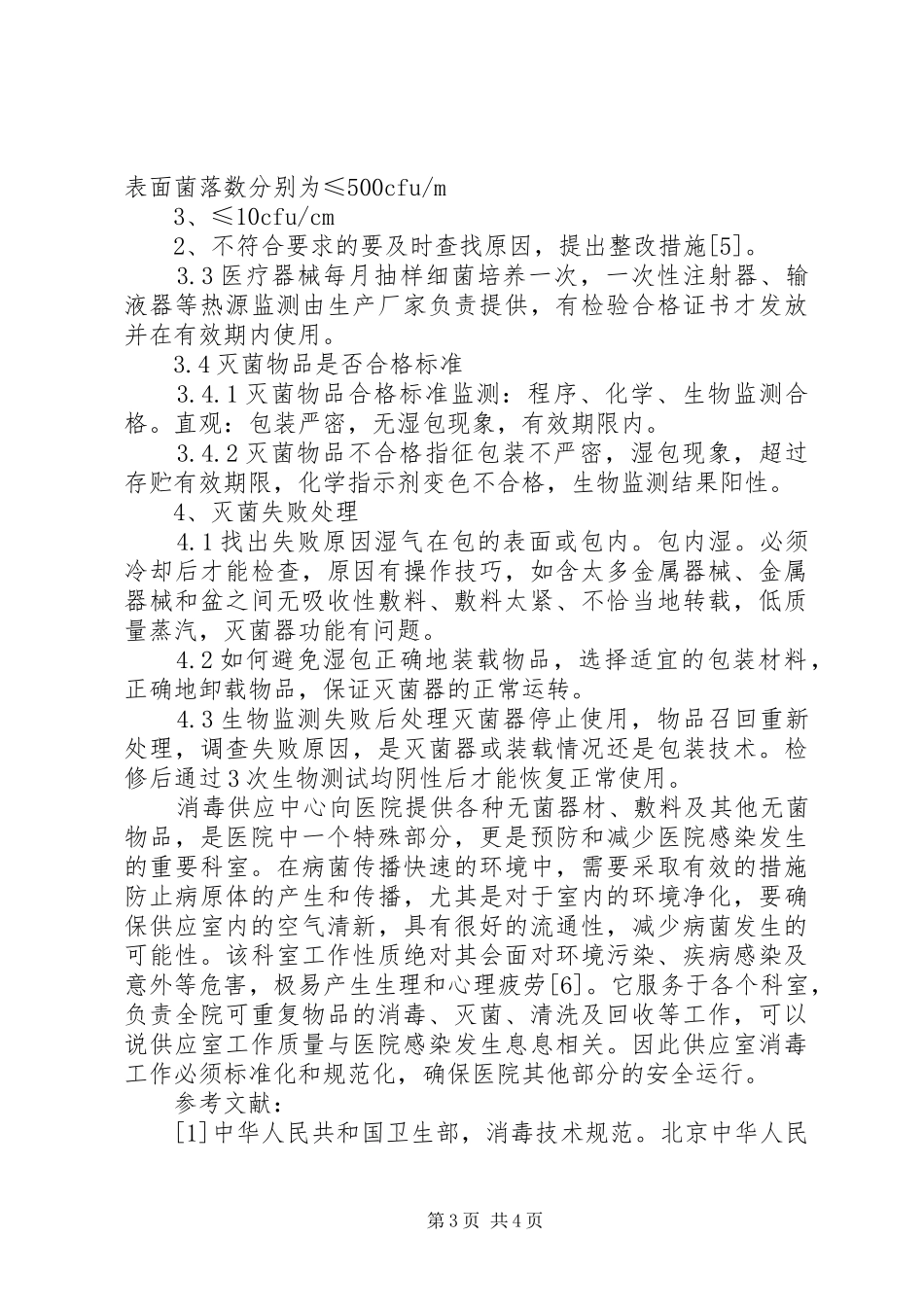 加强供应室质量管理控制院内感染_第3页
