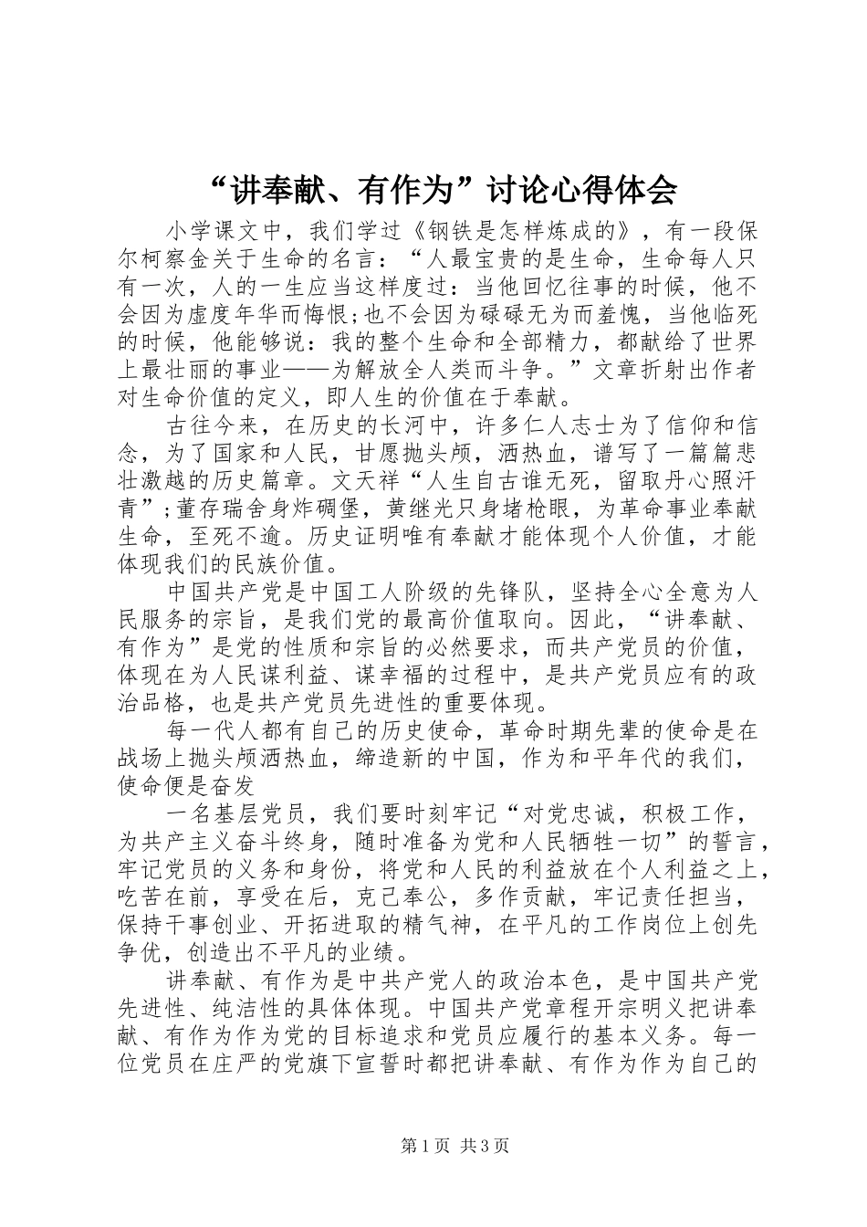 “讲奉献、有作为”讨论心得体会_第1页