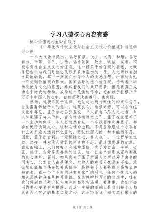 学习八德核心内容有感