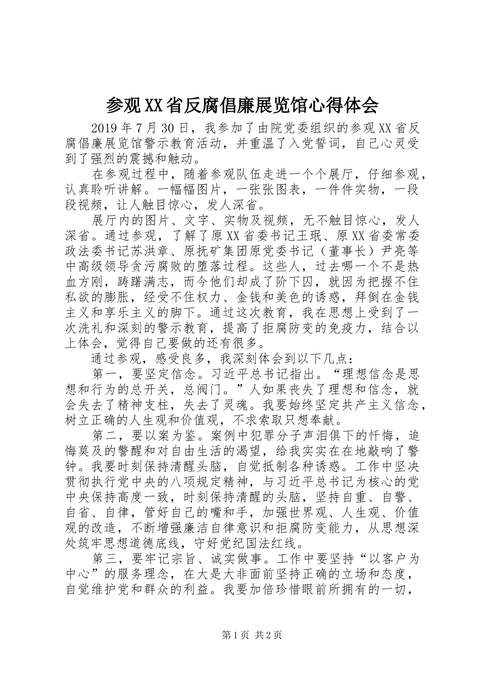 参观XX省反腐倡廉展览馆心得体会_第1页