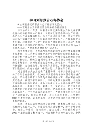 学习刘总报告心得体会