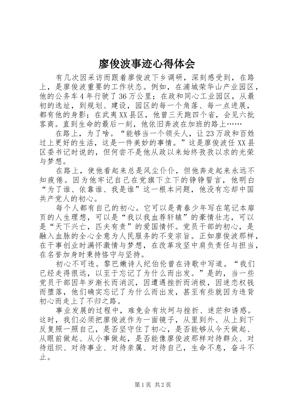 廖俊波事迹心得体会_第1页