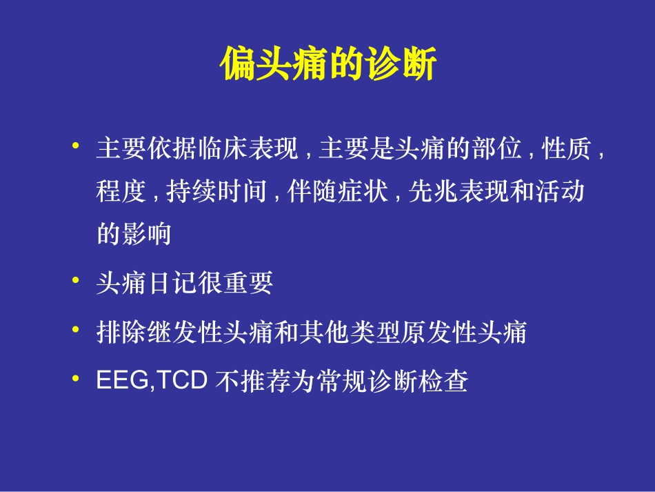 偏头痛诊断-于生元_第2页