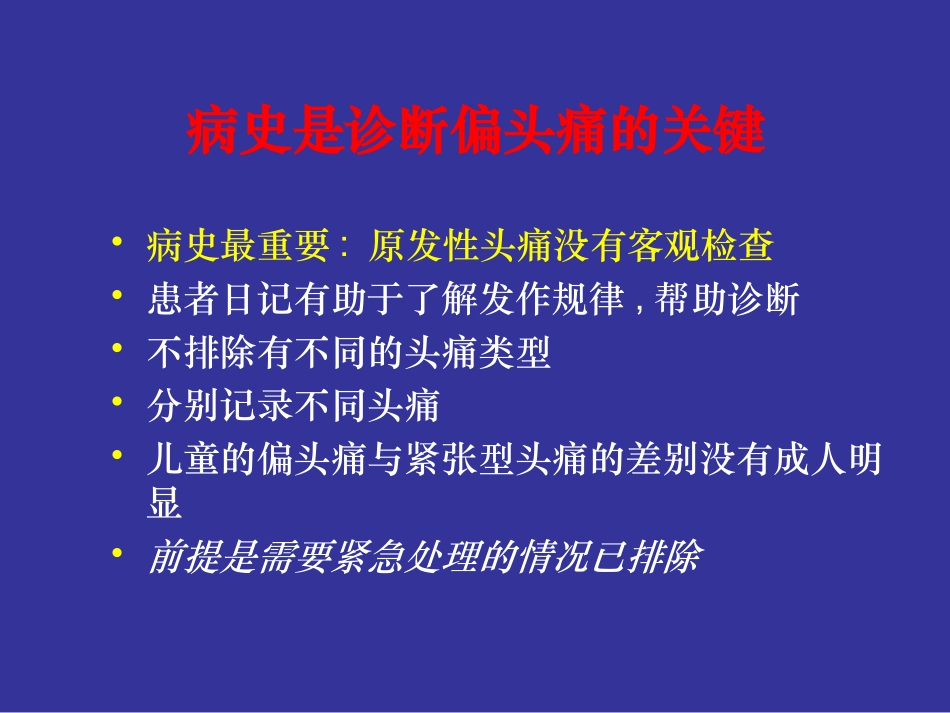偏头痛诊断-于生元_第3页