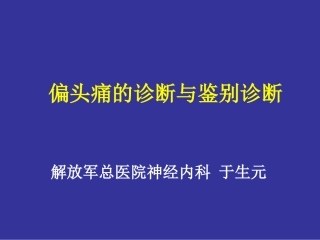 偏头痛诊断-于生元