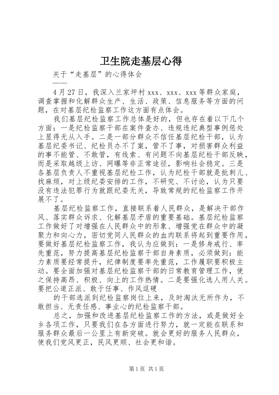 卫生院走基层心得_1_第1页