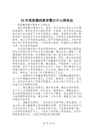 XX年观看廉政教育警示片心得体会