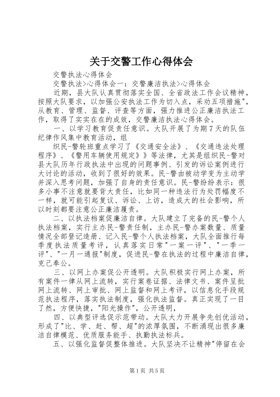 关于交警工作心得体会_第1页