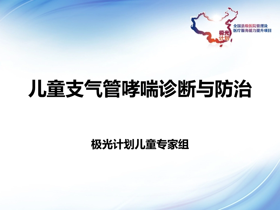 儿童支气管哮喘诊断与防治_第1页