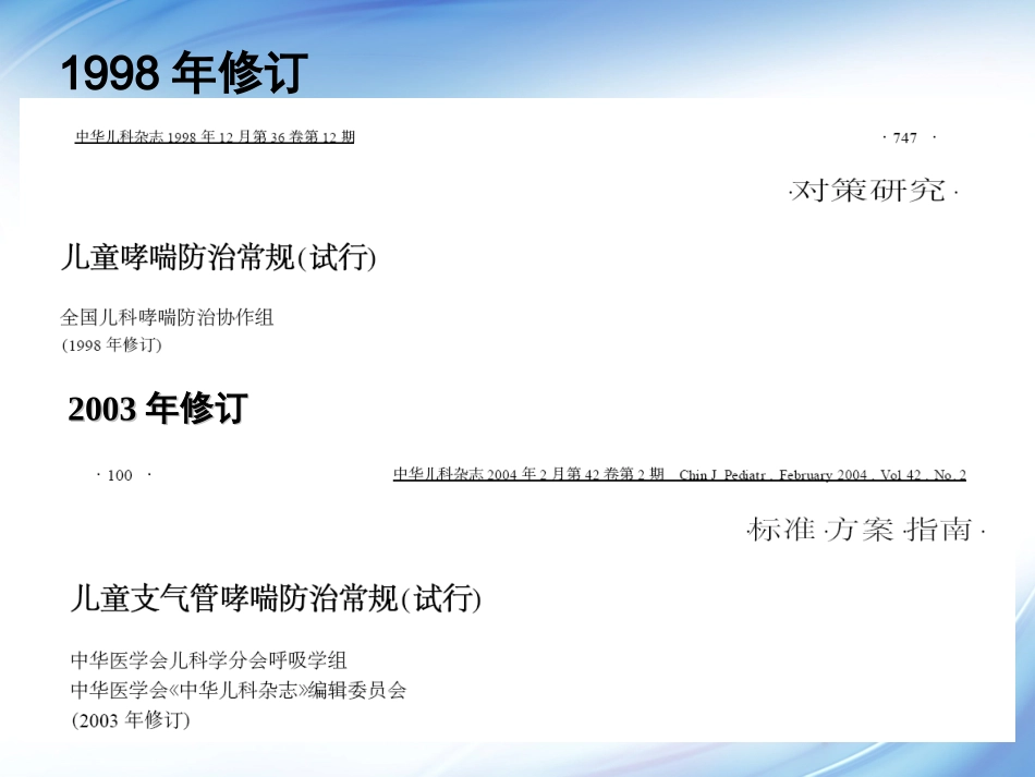 儿童支气管哮喘诊断与防治_第3页