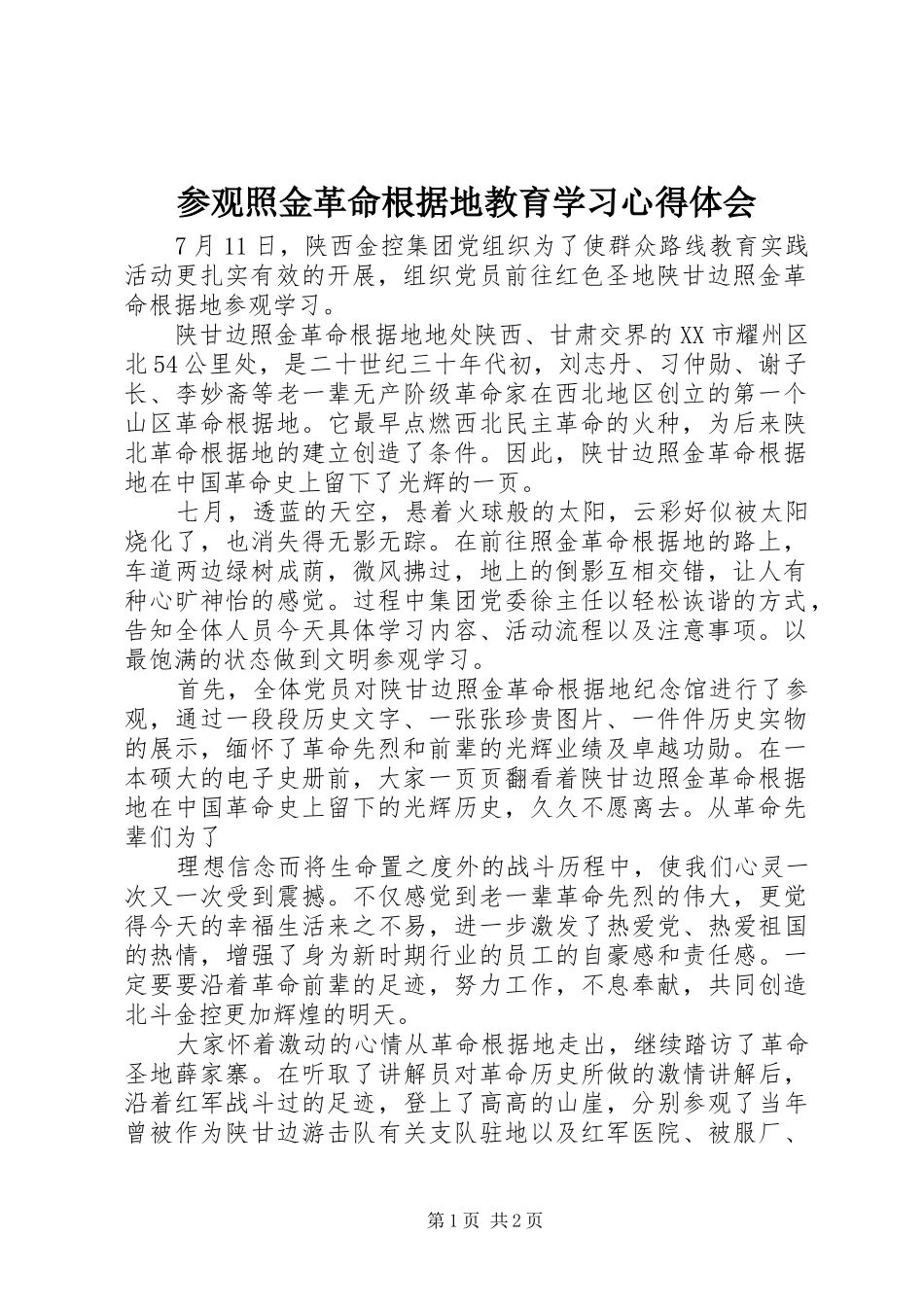 参观照金革命根据地教育学习心得体会_第1页