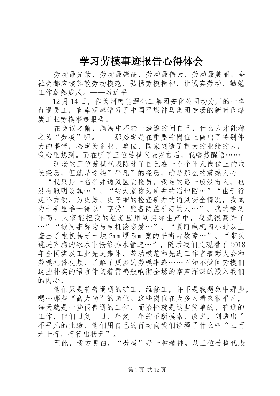 学习劳模事迹报告心得体会_第1页