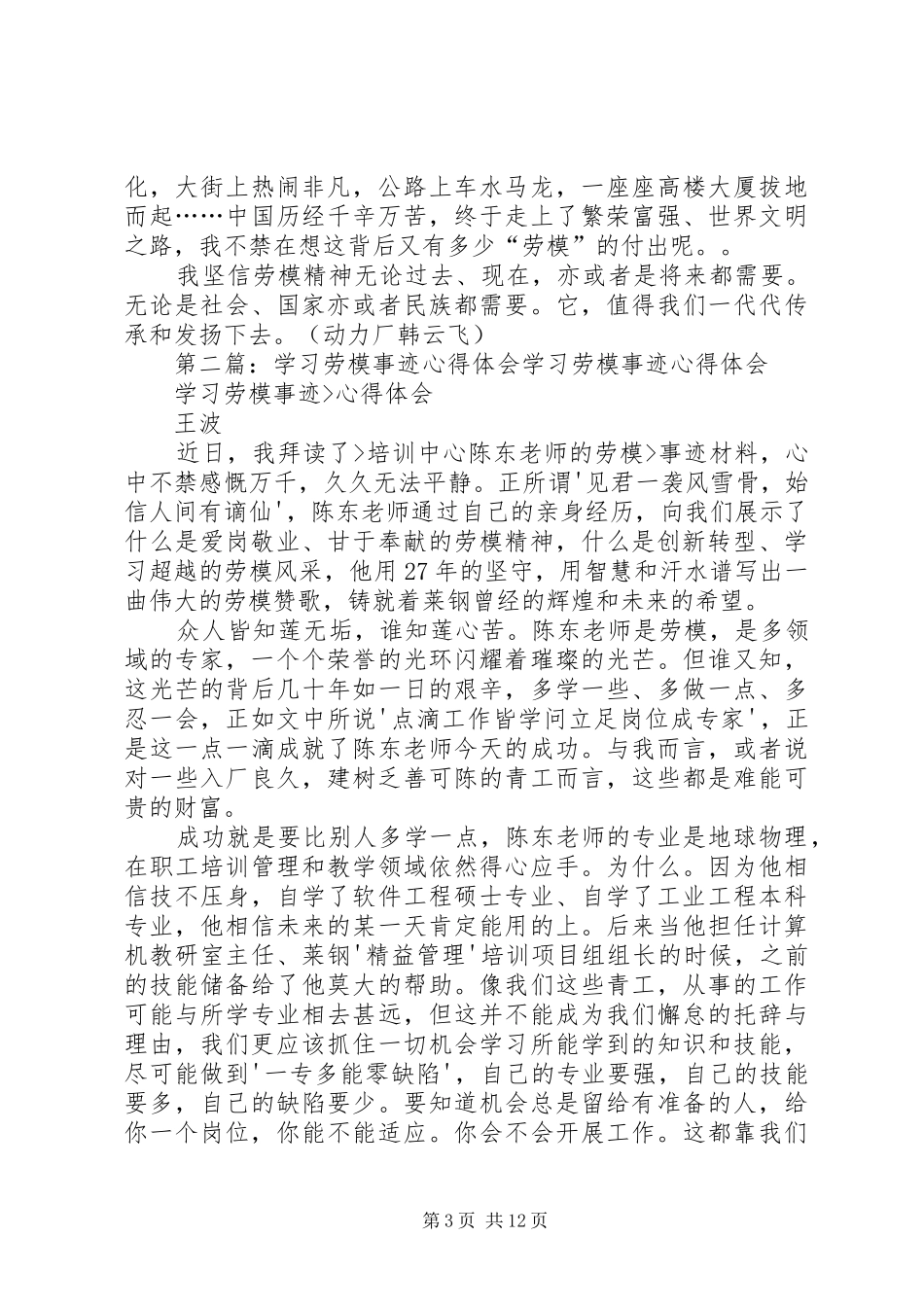 学习劳模事迹报告心得体会_第3页