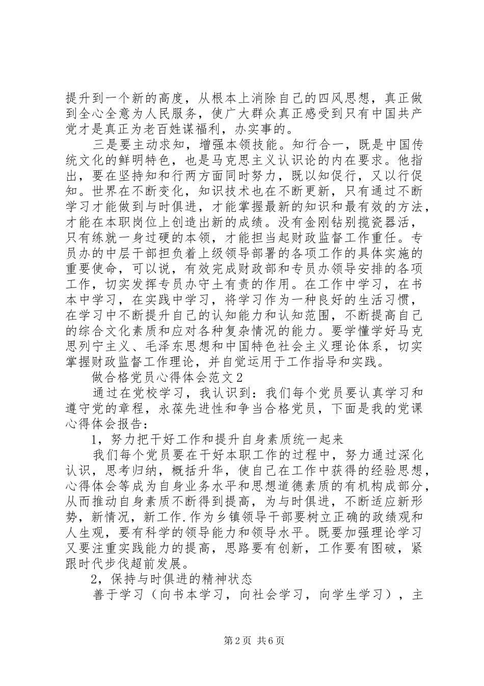20XX年做合格党员心得体会范文_第2页
