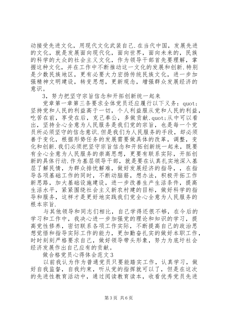 20XX年做合格党员心得体会范文_第3页