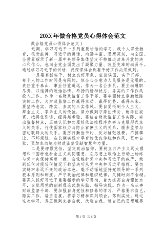 20XX年做合格党员心得体会范文