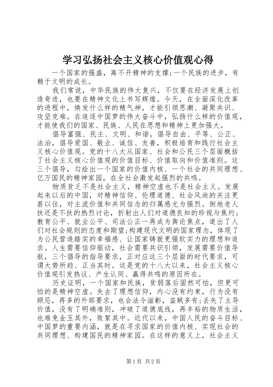学习弘扬社会主义核心价值观心得_第1页