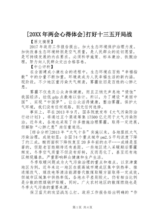 [20XX年两会心得体会]打好十三五开局战 (5)