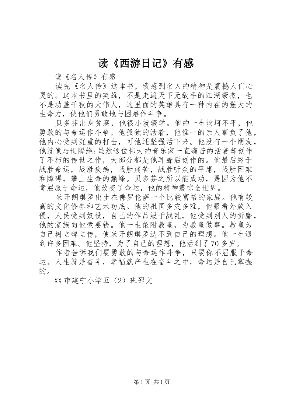 读《西游日记》有感_第1页