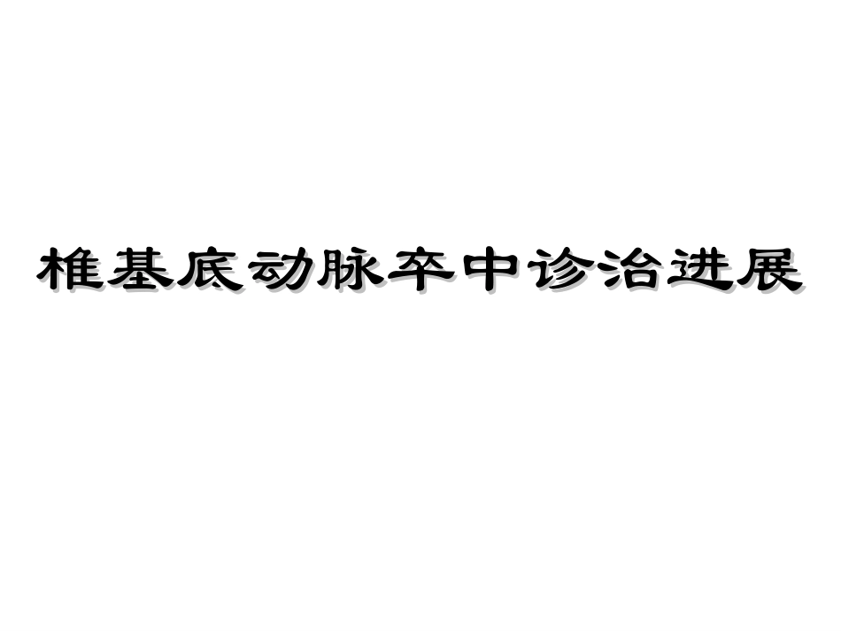 椎基底动脉卒中诊治_第1页