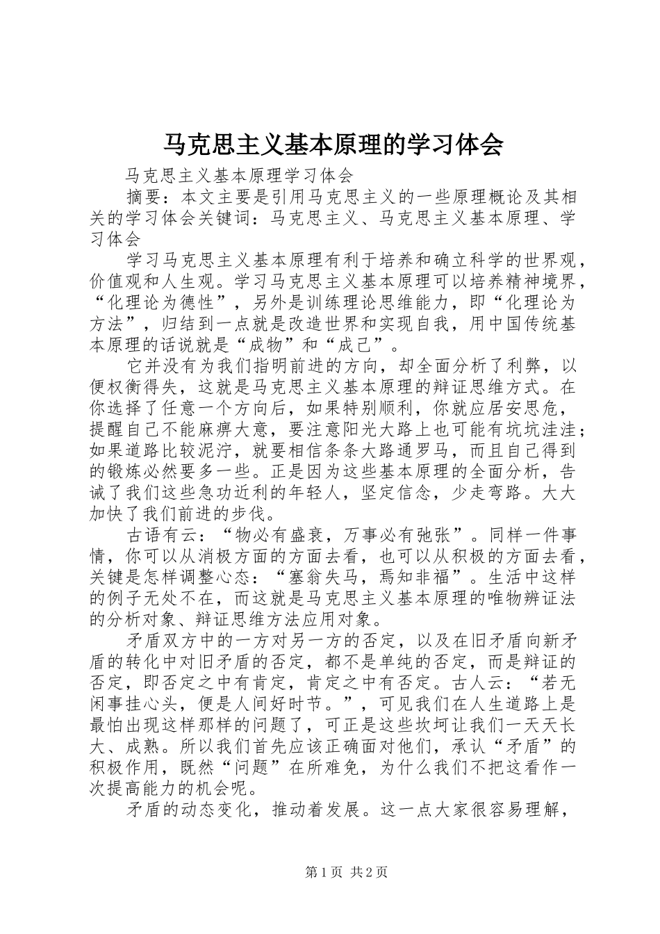 马克思主义基本原理的学习体会_第1页