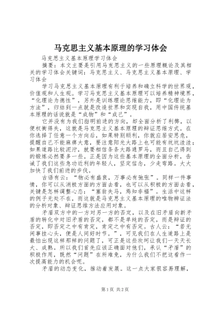 马克思主义基本原理的学习体会