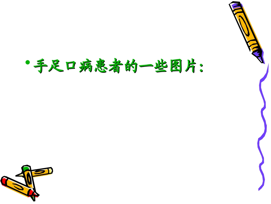 手足口病诊疗指南(王军)10.5.8_第2页