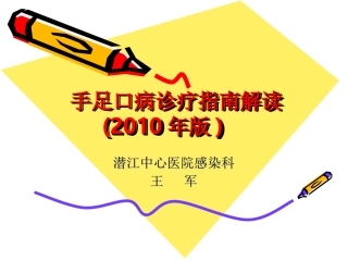 手足口病诊疗指南(王军)10.5.8