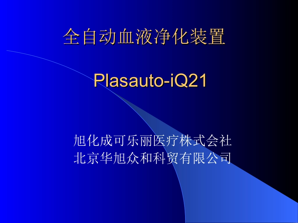 全自动血浆净化装置_第1页