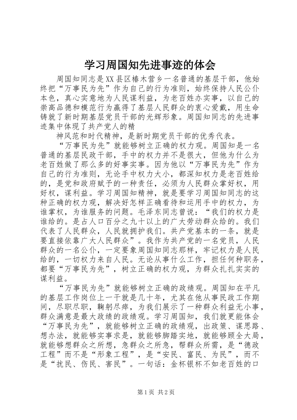 学习周国知先进事迹的体会_第1页
