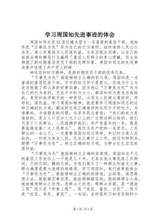 学习周国知先进事迹的体会