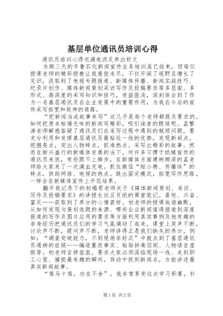 基层单位通讯员培训心得