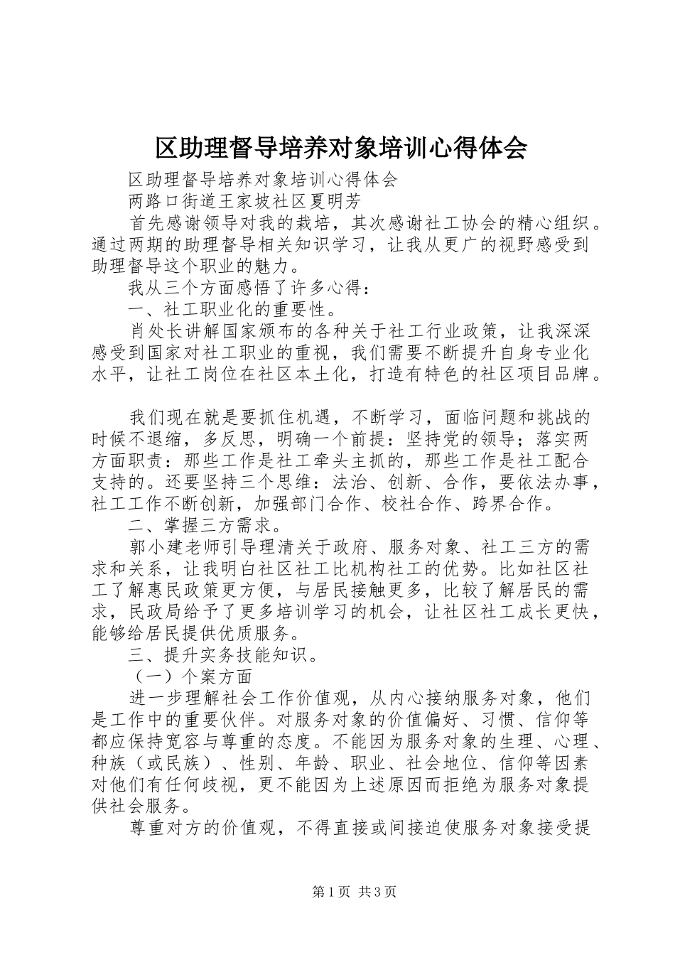 区助理督导培养对象培训心得体会_第1页