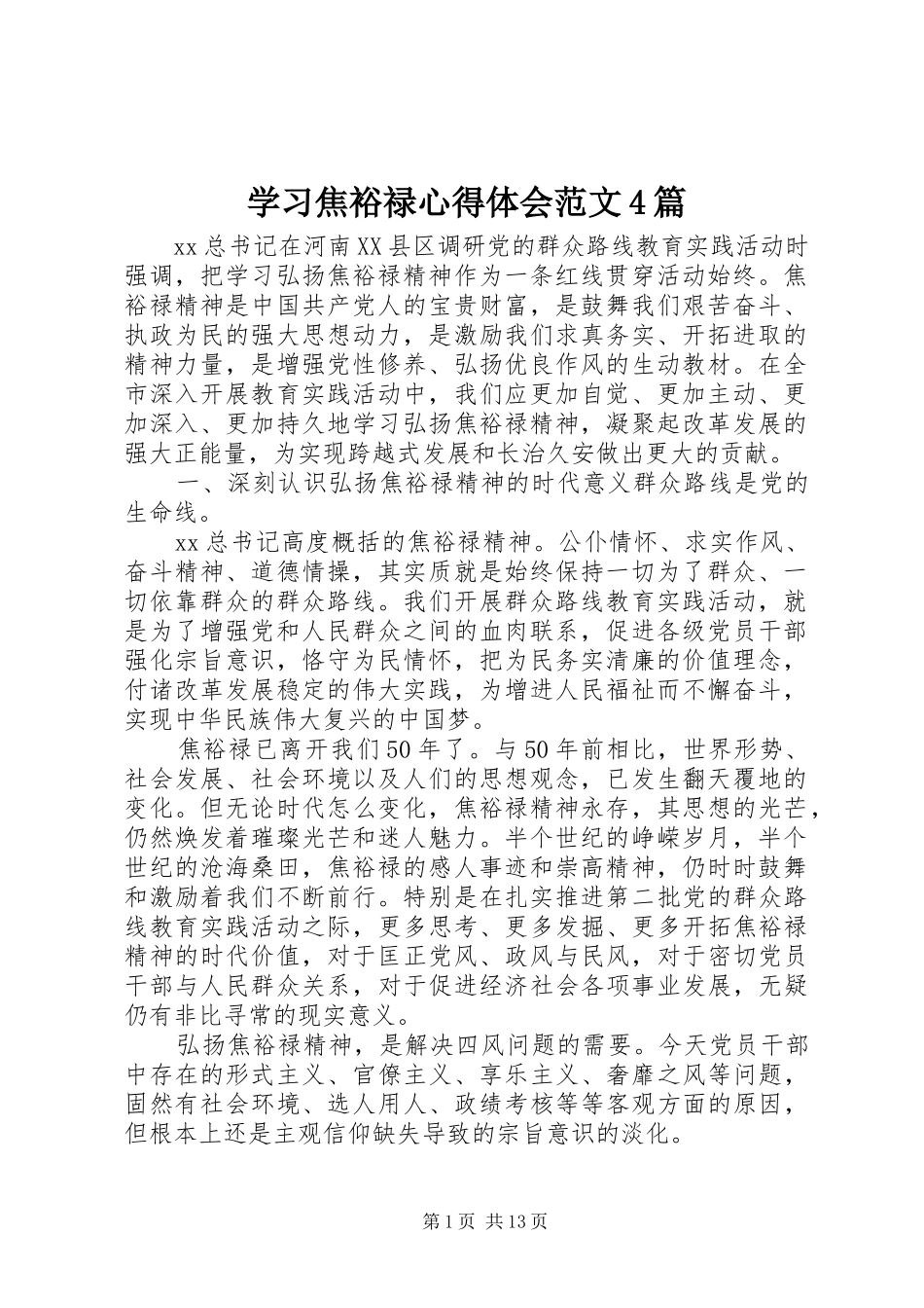 学习焦裕禄心得体会范文4篇_第1页
