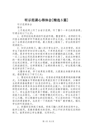 听示范课心得体会[精选5篇]