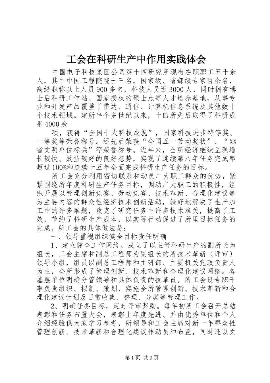 工会在科研生产中作用实践体会_第1页