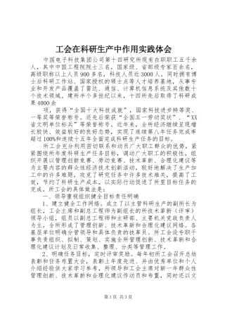 工会在科研生产中作用实践体会