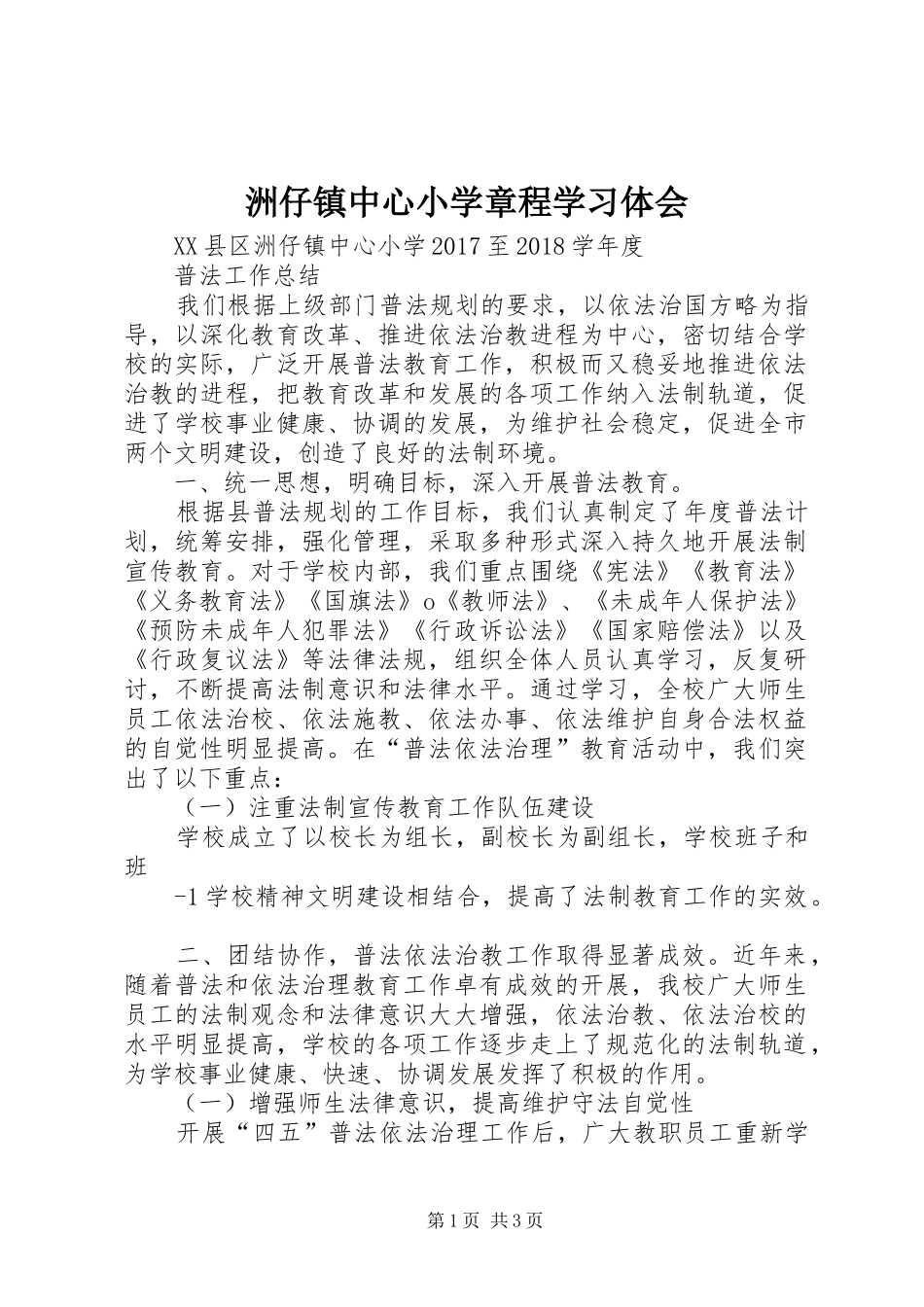 洲仔镇中心小学章程学习体会_第1页