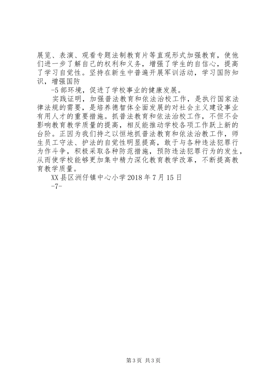 洲仔镇中心小学章程学习体会_第3页