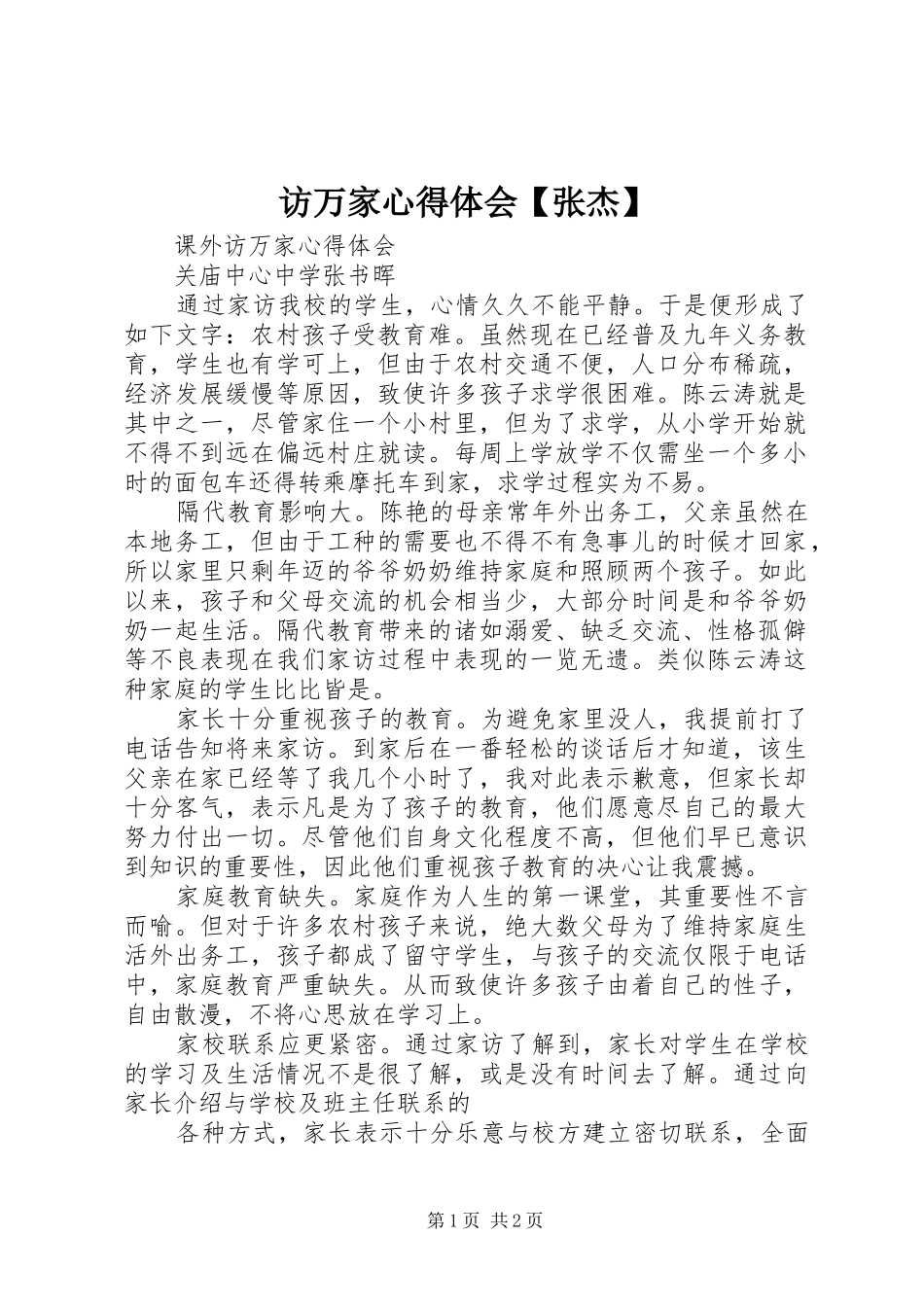 访万家心得体会【张杰】_第1页