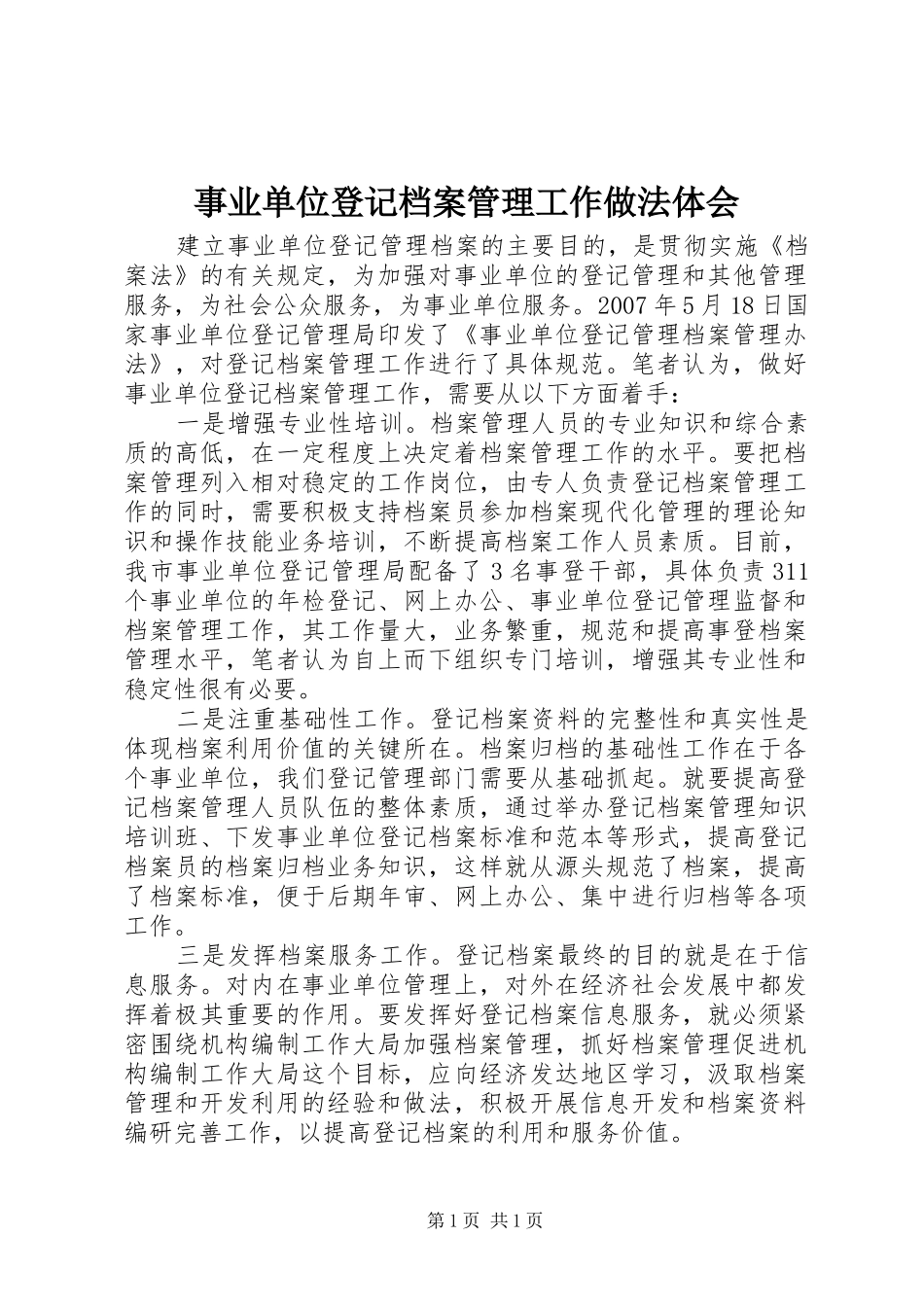 事业单位登记档案管理工作做法体会_第1页