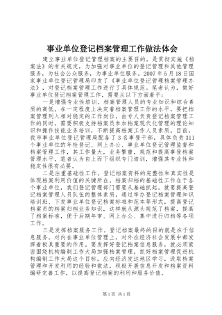 事业单位登记档案管理工作做法体会