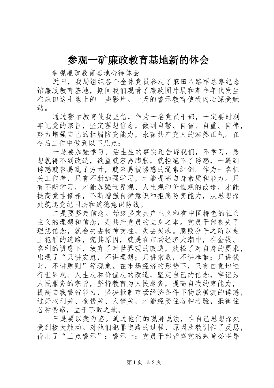 参观一矿廉政教育基地新的体会_1_第1页