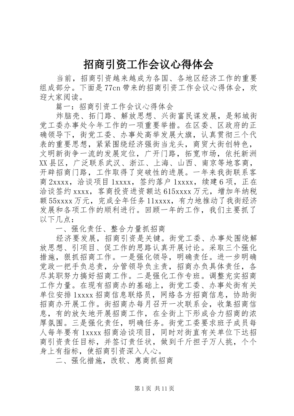 招商引资工作会议心得体会_第1页