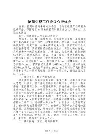 招商引资工作会议心得体会