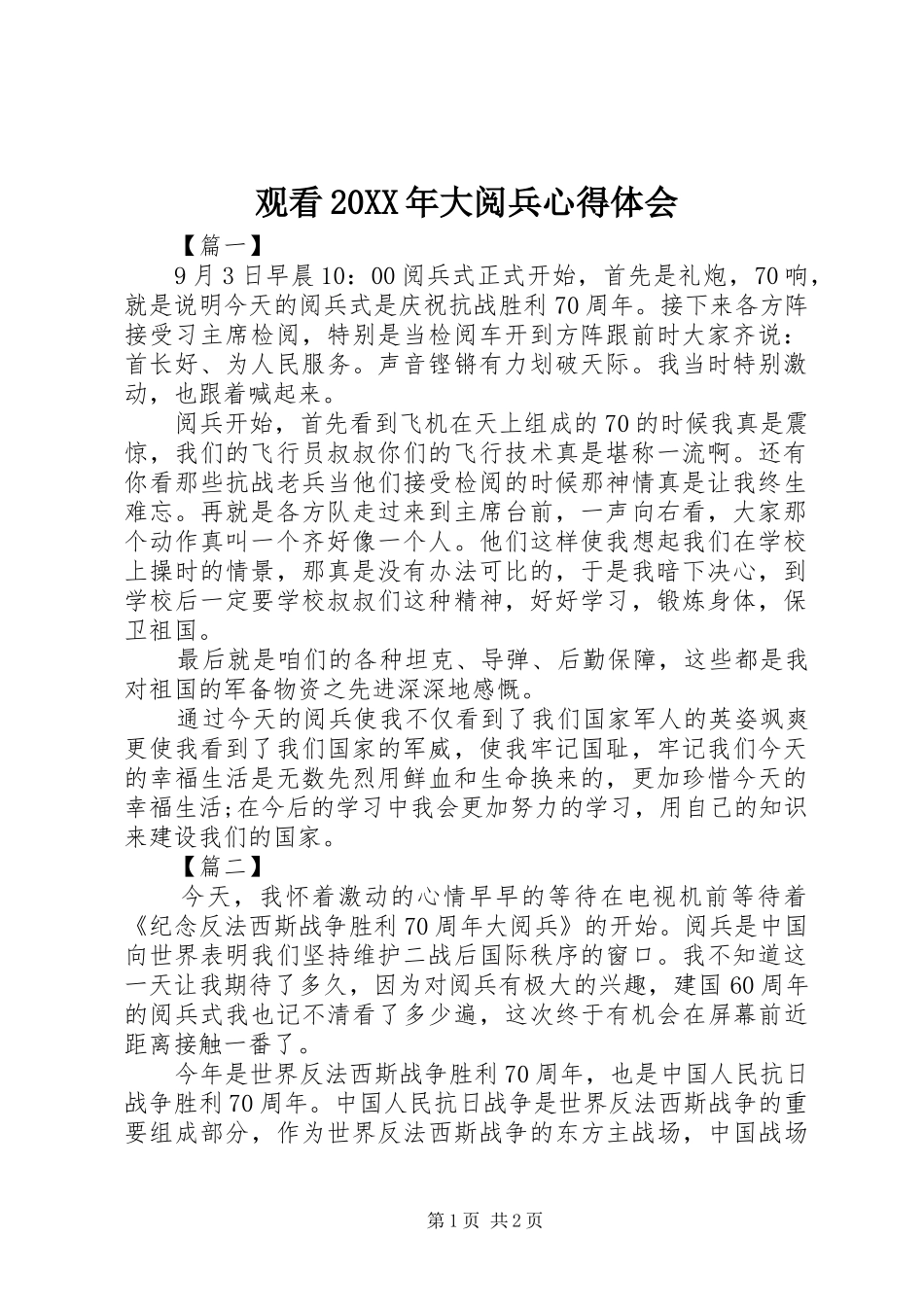 观看20XX年大阅兵心得体会 (5)_第1页