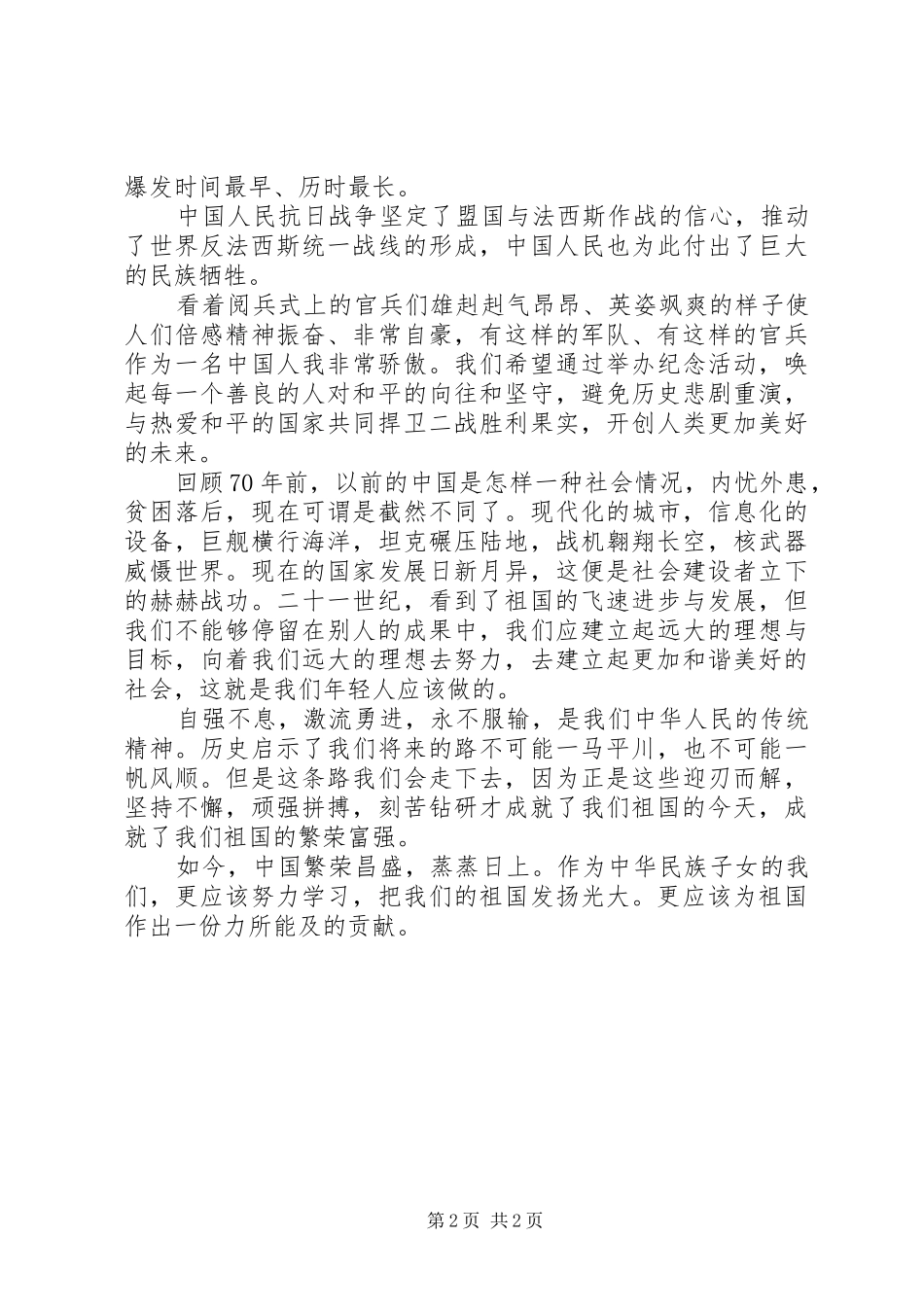 观看20XX年大阅兵心得体会 (5)_第2页