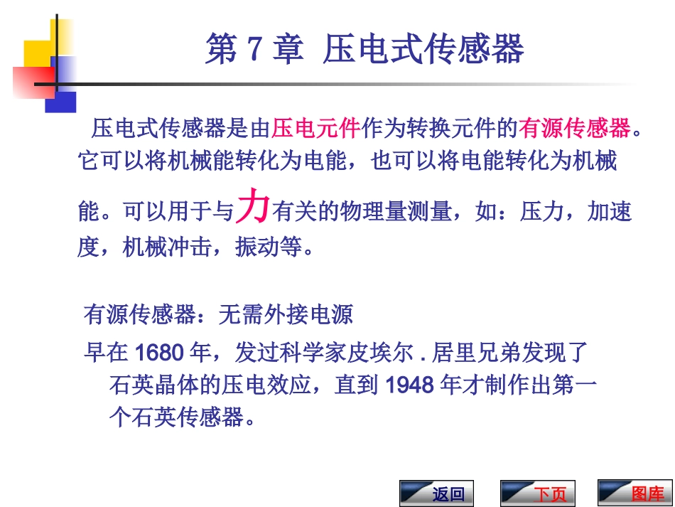 CH7  压电式传感器_第1页