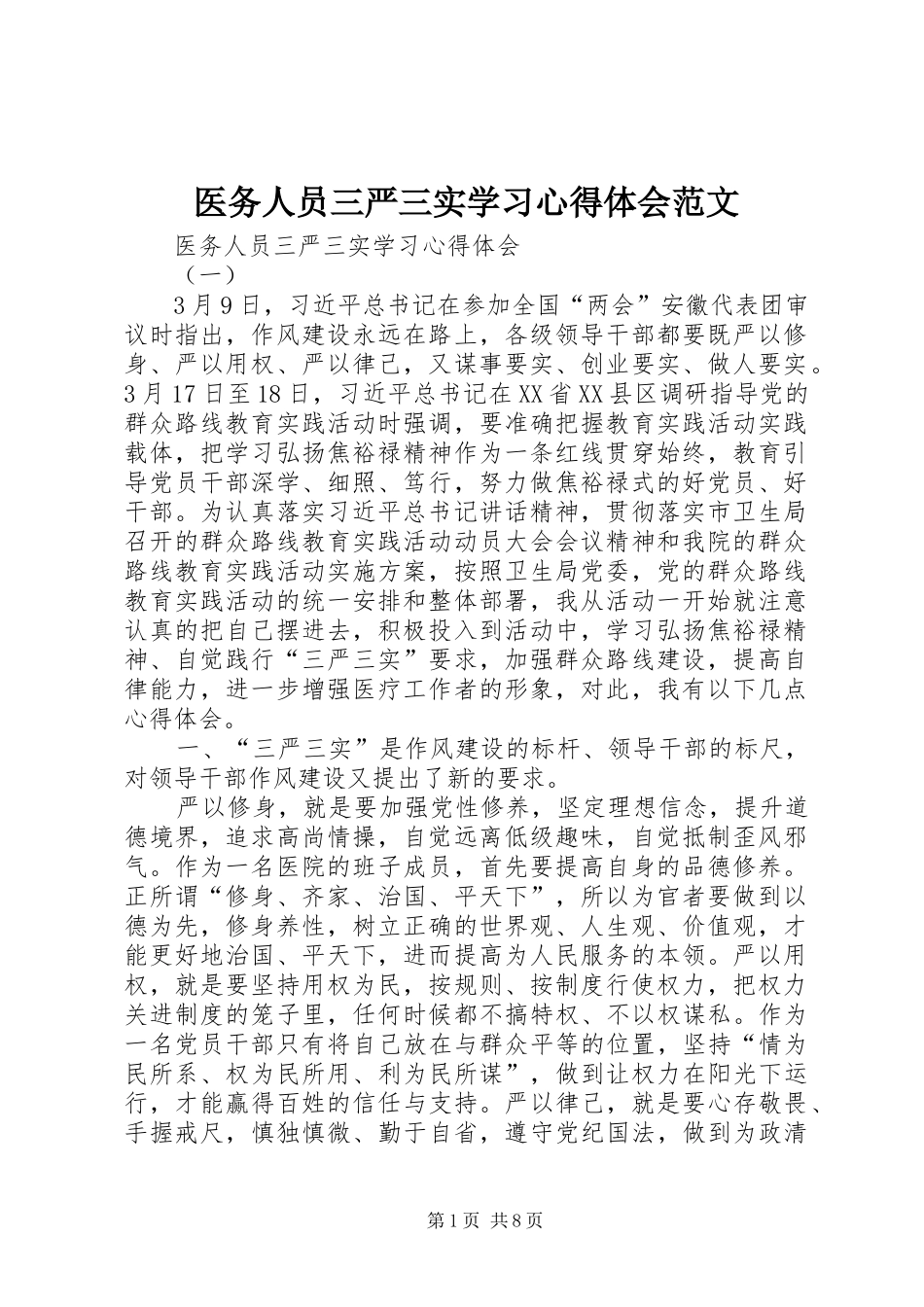 医务人员三严三实学习心得体会范文_第1页