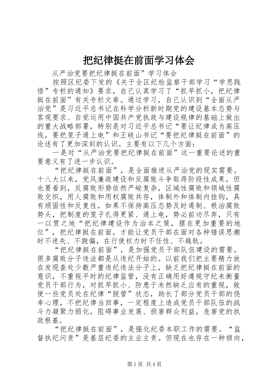 把纪律挺在前面学习体会_第1页
